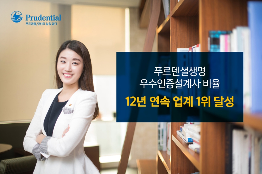 푸르덴셜생명, 우수인증설계사 비율 12년 연속 업계 1위 영예