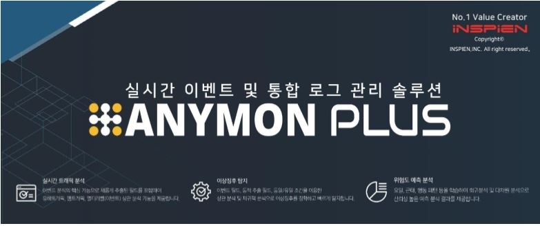 △통합 로그 관리 보안 솔루션 애니몬 플러스의 홍보 포스터/사진=오승혁 기자(자료 편집)