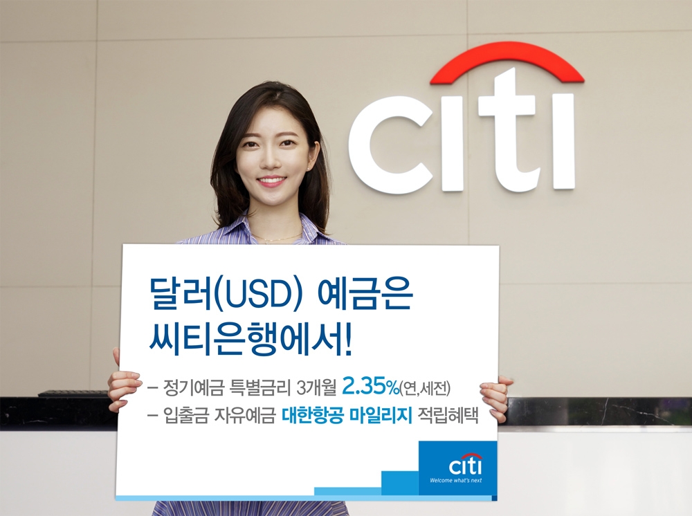 한국씨티은행, 달러 정기예금 특별금리 이벤트