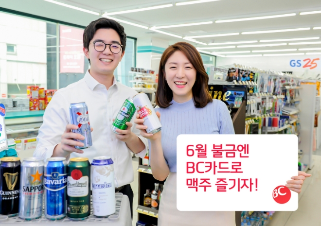 BC카드, 매주 금요일 맥주 청구할인 이벤트