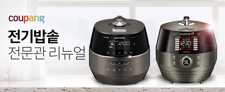 쿠팡, '전기밥솥 전문관' 리뉴얼 오픈