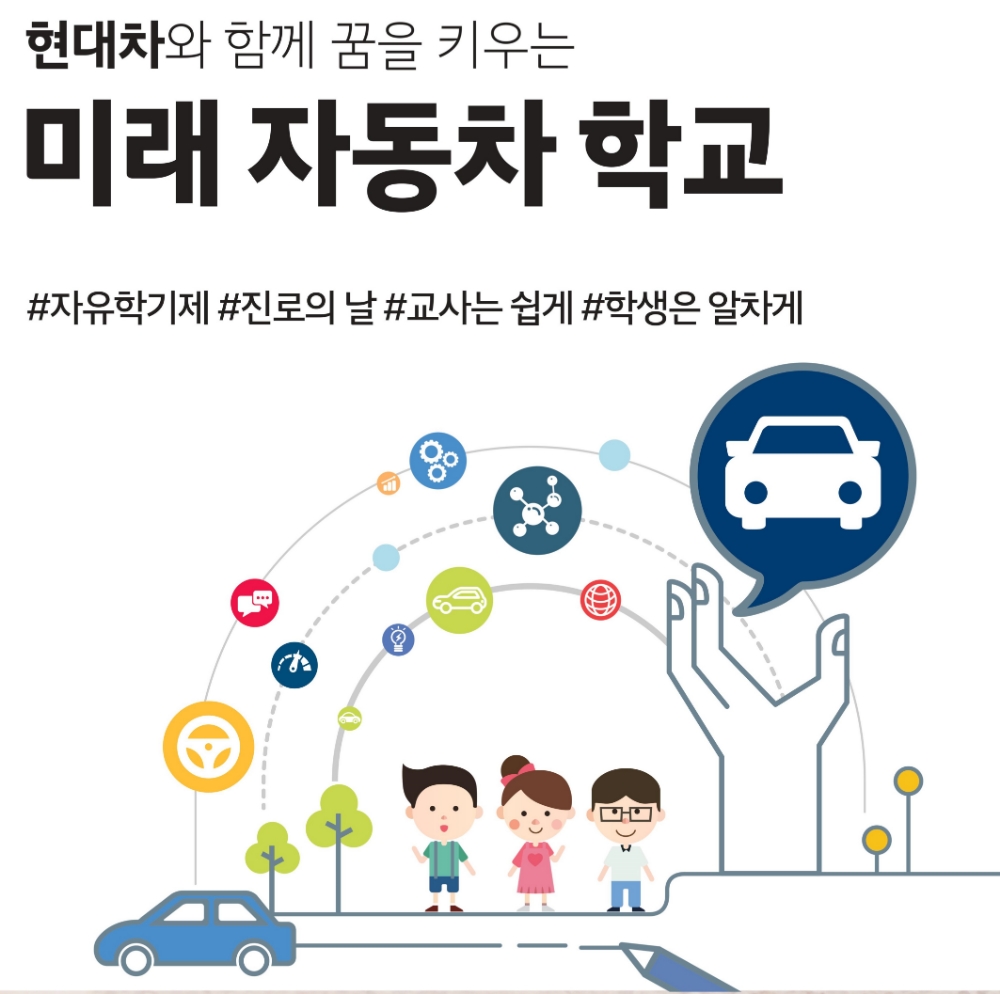 현대차, 중학생 자유학기제 '미래 자동차 학교' 16일까지 참여 신청