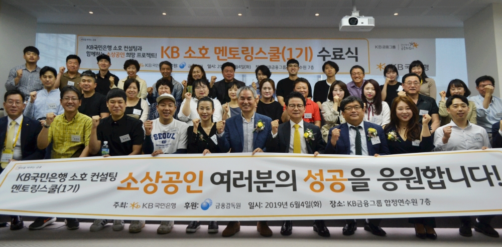 4일 KB금융그룹 합정연수원에서 개최된 '소호 멘토링스쿨(1기)' 프로그램의 수료식에서 참석자들이 포즈를 취하고 있다. (왼쪽 다섯 번째부터) BEONEBOF 대표 김예분, 한국사회적경영연구원장 이형석, KB국민은행 중소기업고객그룹 전무 신덕순, 금융감독원 포용금융실장 성수용, (주)고래상어 대표 구재희. / 사진= KB국민은행