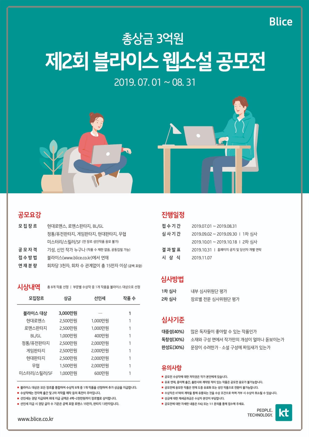 △KT 블라이스 웹소설 공모전의 포스터/사진=KT