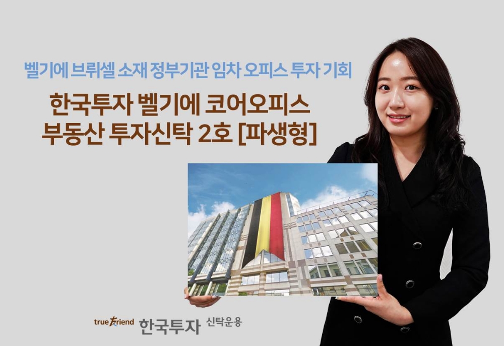 한국투자신탁운용, 벨기에부동산펀드 2호 출시…건물관리청 본청 건물에 투자