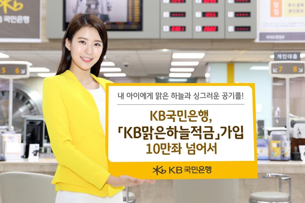 KB국민은행, 'KB맑은하늘적금' 가입 10만좌 돌파 / 사진= KB국민은행