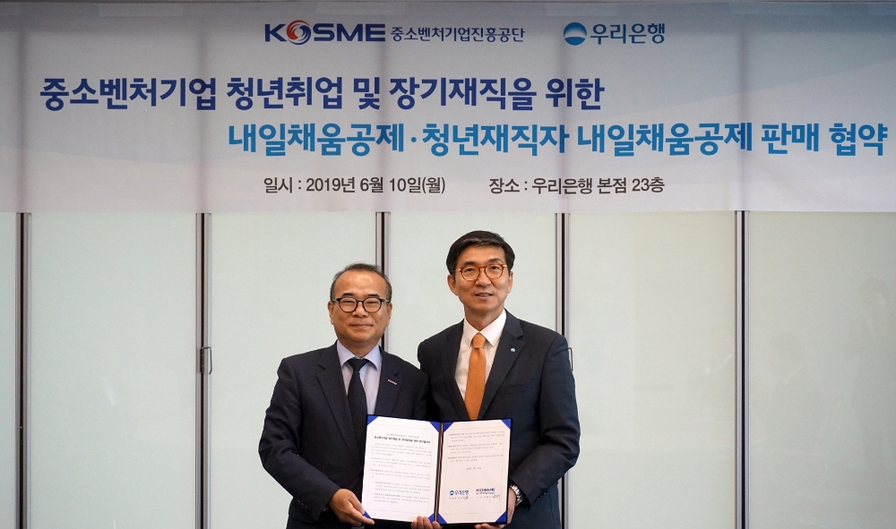 우리은행은 10일 서울 중구에 위치한 우리은행 본점에서 중소벤처기업진흥공단과 '내일채움공제 판매 대행' 업무협약을 체결했다. 신명혁 우리은행 중소기업그룹 부행장(오른쪽)과 김형수 중소벤처기업진흥공단 이사가 기념촬영을 하고 있다. / 사진= 우리은행