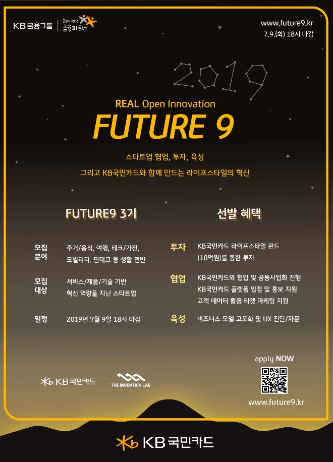 KB국민카드, 스타트업 엑셀러레이팅 '퓨처나인 3기' 모집