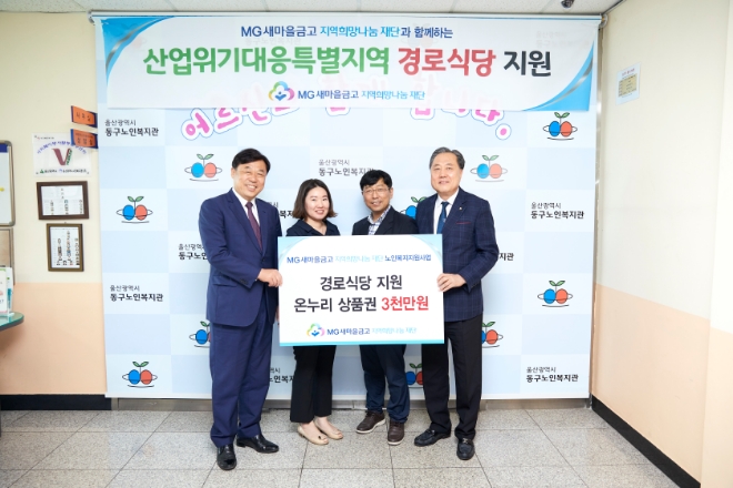 박차훈 MG새마을금고재단 이사장(맨 오른쪽)이 울산광역시동구노인복지관을 찾아 온누리상품권을 전달하고 있다. / 사진 = 새마을금고중앙