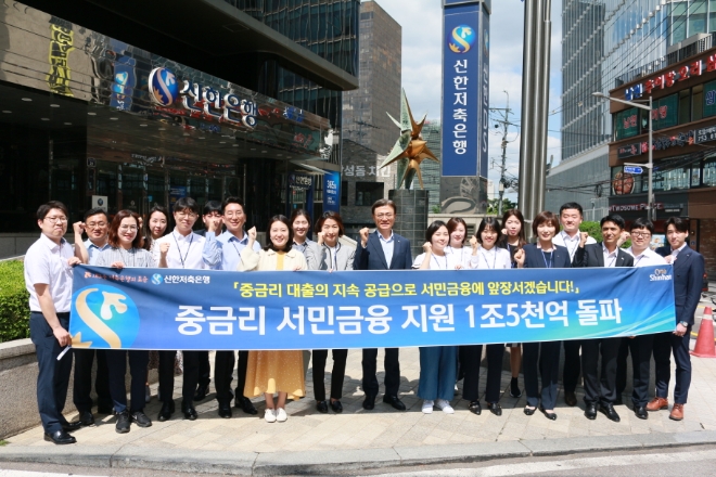 신한저축은행, 중금리 서민금융 누적지원액 1조5000억 돌파