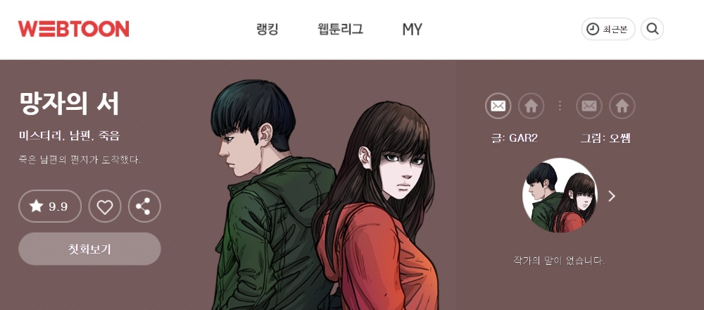 △첫 드라마화가 결정된 다음 웹툰 망자의 서 작품 소개 화면/사진=오승혁 기자(웹페이지 캡처 후 편집)