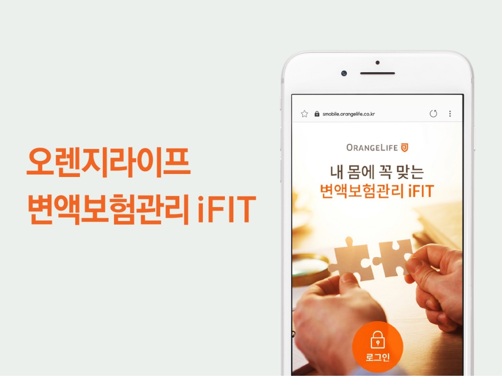 오렌지라이프 정문국 사장, 맞춤형 변액보험관리 서비스 'iFIT' 선보여