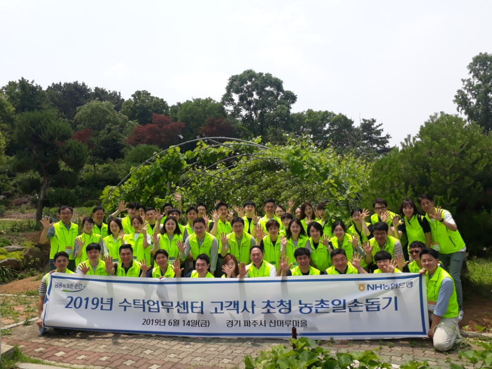 NH농협은행 수탁업무센터 임직원들이 자산운용사 직원들과 함께 일손돕기 후 기념촬영을 하고 있다./사진=NH농협은행