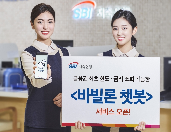 SBI저축은행, 금융권 최초 한도·금리조회 가능한 '바빌론 챗봇' 오픈