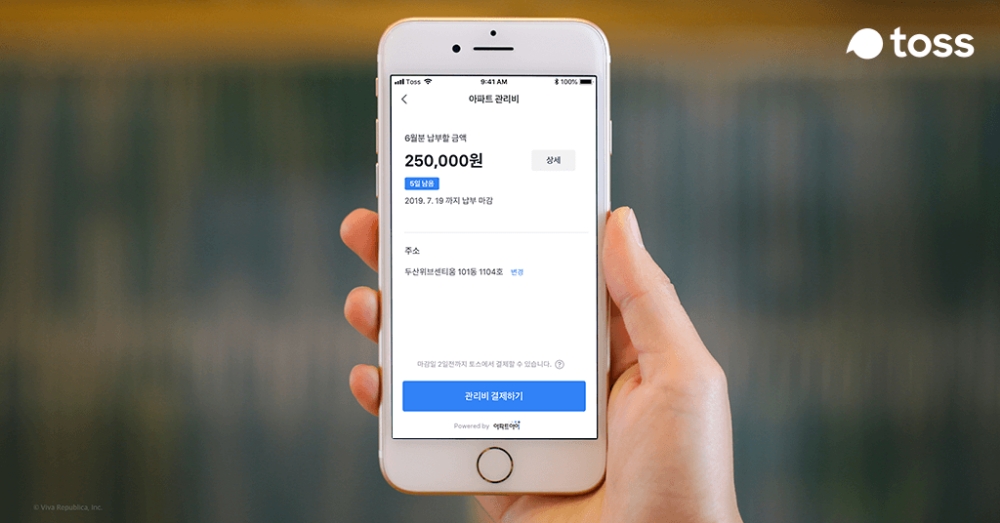 토스, 아파트 관리비 조회·납부 서비스 출시