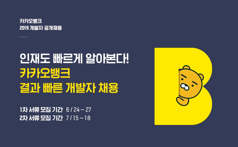 카카오뱅크, 디지털분야 경력개발자 공개채용