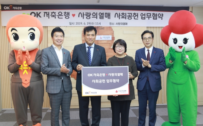 OK저축은행이 19일 오전 서울 중구 사랑의 열매 회관서 '지역사회 복지증진을 위한 업무 협약'을 체결했다. 사진은 OK저축은행 정길호 대표(왼쪽 세 번째)와 사회복지공동모금회 김연순 사무총장(왼쪽 네 번째) / 사진 = OK저축은행