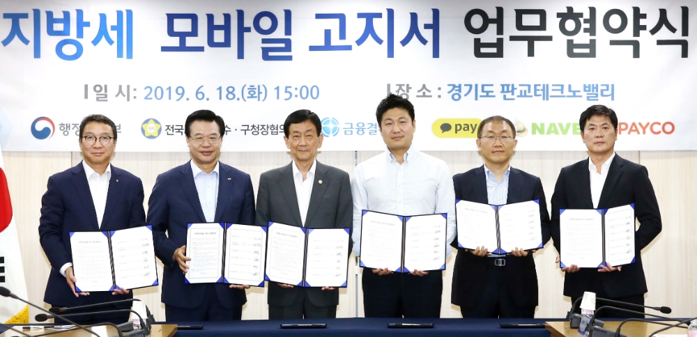 18일 오후 경기도 성남시 판교 글로벌 R&D센터에서 (왼쪽부터) 금융결제원 김학수 원장, 전국시장·군수·구청장협의회 성장현 대표회장(서울용산구청장), 행정안전부 진영 장관, 카카오페이 류영준 대표, 네이버페이 최진우 대표, NHN페이코 정연훈 대표가 지방세 모바일 고지서를 위한 업무 협약을 체결했다.