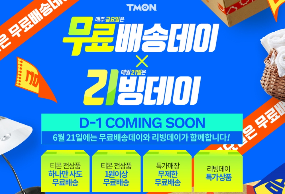 티몬, 21일 전상품 무료배송·2시간마다 특가상품