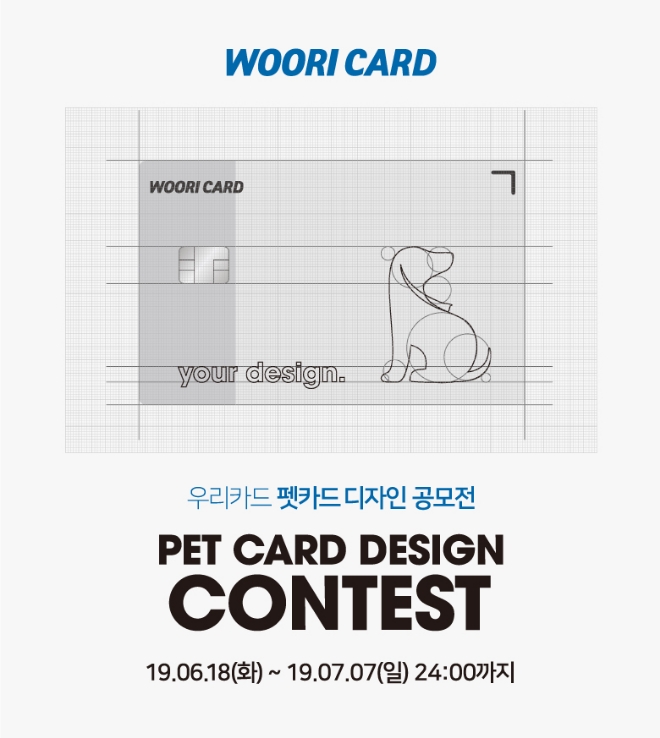 우리카드, '펫 카드' 디자인 공모전 실시