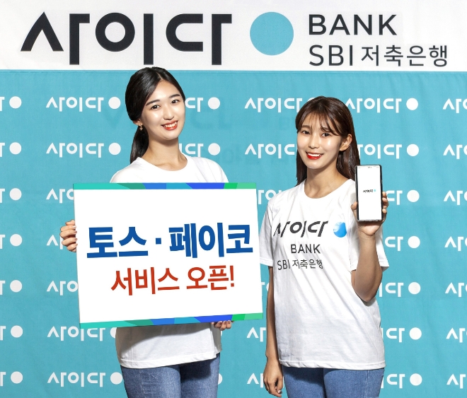 SBI저축은행, 토스·페이코와 금융 결제 서비스 제휴