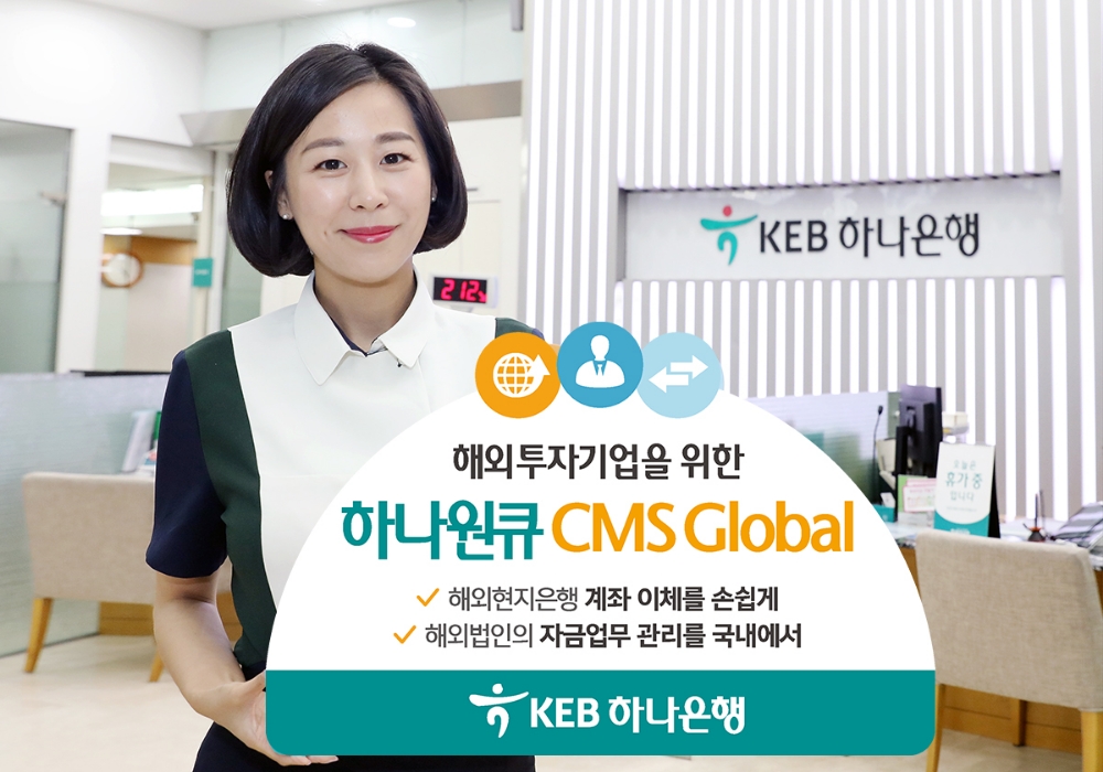 하나원큐 CMS 글로벌 개편 / 사진= KEB하나은행