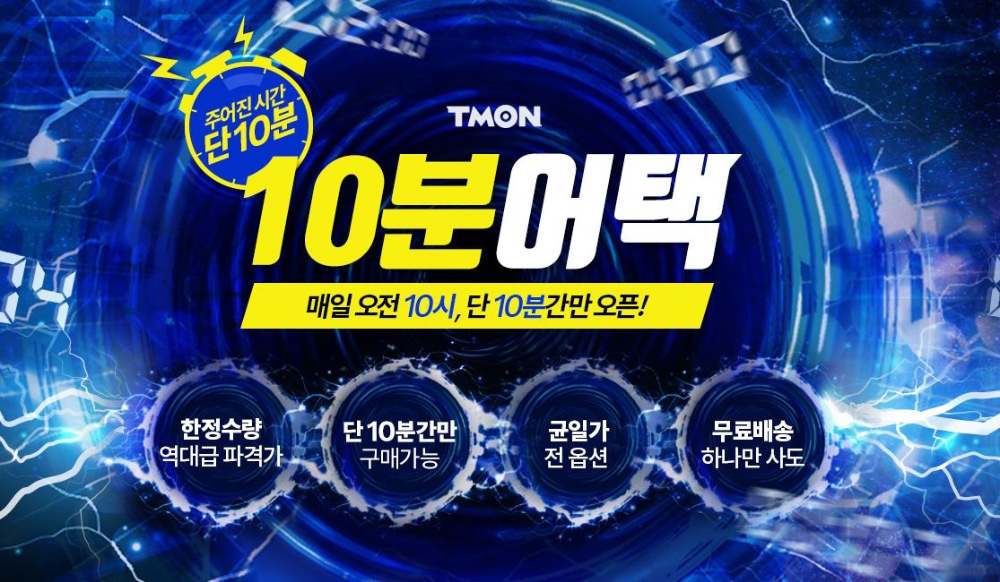 티몬 '10분어택' 시행 일주일 만에 11만개 판매..."트래픽 불편 개선중"