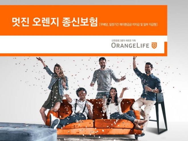 오렌지라이프, '멋진 오렌지 종신보험' 출시