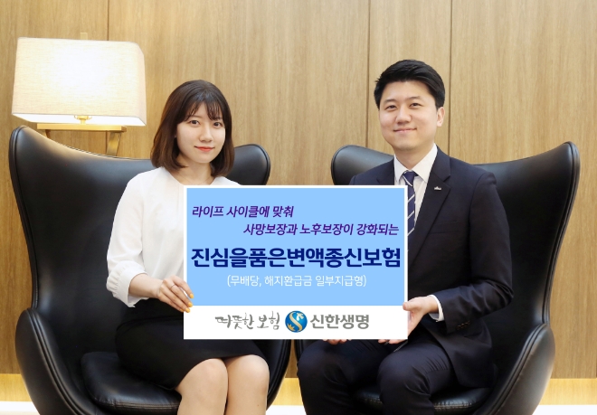 신한생명, 사망·노후보장 강화 변액보험 출시