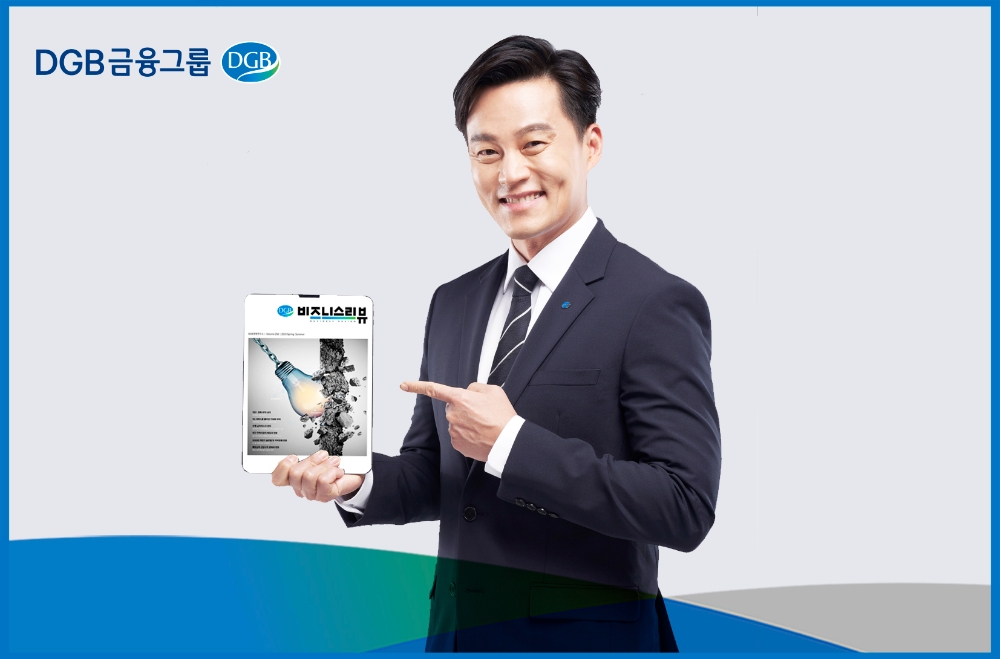 DGB금융, 최신 비즈니스 경향 ‘DGB비즈니스리뷰’ 발간