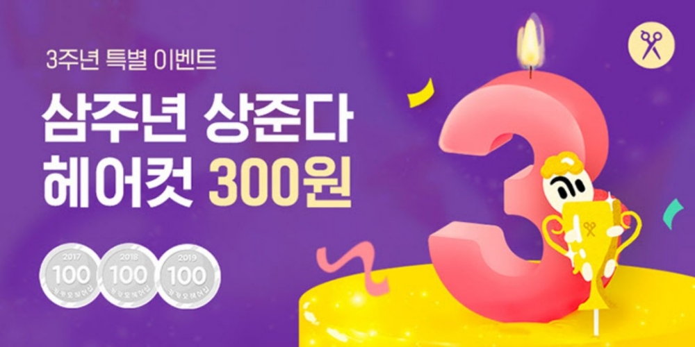 △카카오헤어샵이 3주년을 맞이하여 펼치는 헤어컷 300원 이벤트의 홍보 포스터/사진=오승혁 기자(자료 편집)