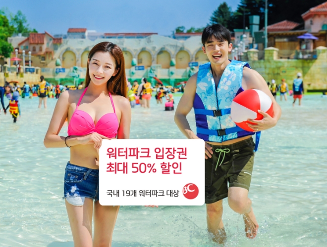 BC카드, 워터파크 입장권 최대 50% 할인
