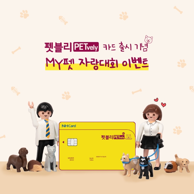 NH농협카드, MY펫 자랑대회 이벤트 실시
