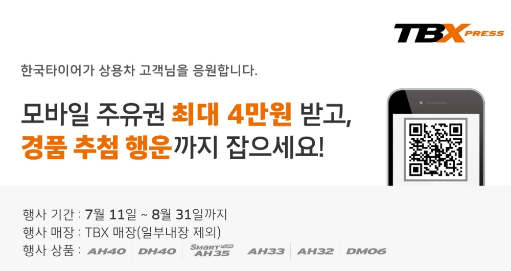 한국타이어, 상용차 타이어 구매하면 주유쿠폰 등 경품 증정...8월말까지