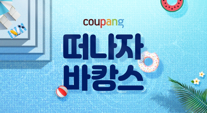 쿠팡, 워터파크 등 할인 '떠나자 바캉스' 오픈