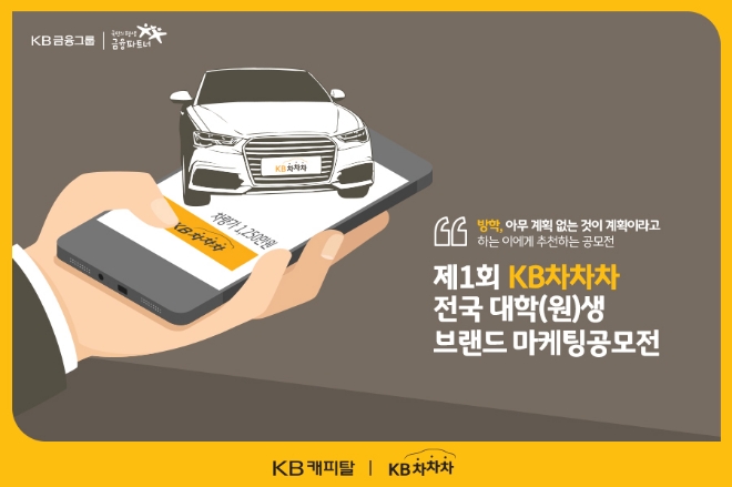 KB캐피탈, 'KB차차차 대학(원)생 브랜드 마케팅 공모전' 개최