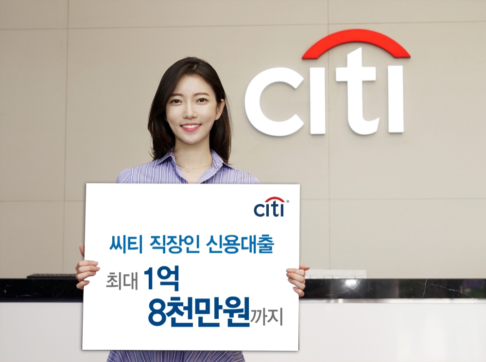 한국씨티은행, 직장인 신용대출 최대한도 증액