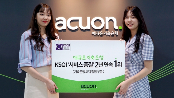 애큐온저축은행, 한국능률협회 서비스품질지수 저축은행 1위