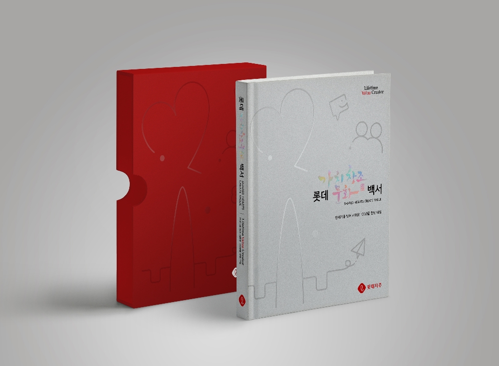 롯데, 기업문화백서 최초 발간