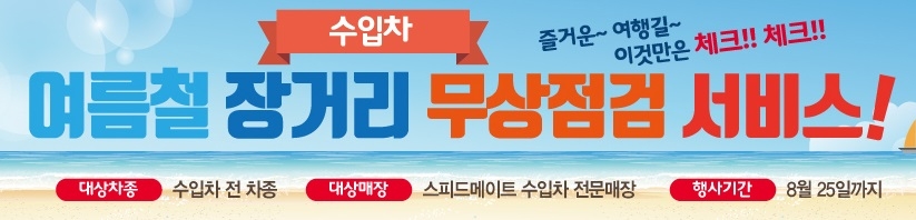 SK네트웍스 스피드메이트, 수입차 무상점검-소모품 최대 40% 할인