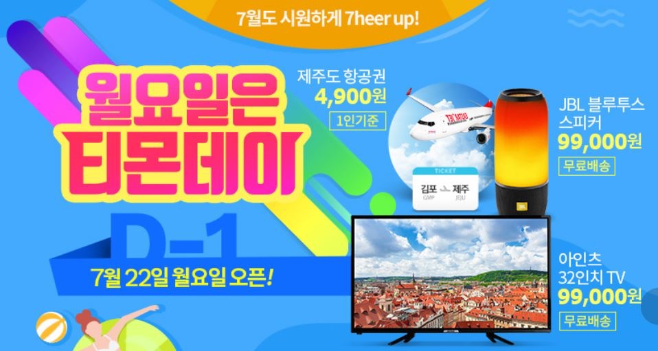 제주 항공권·흑당 밀크티 등 22일 티몬데이 상품 공개