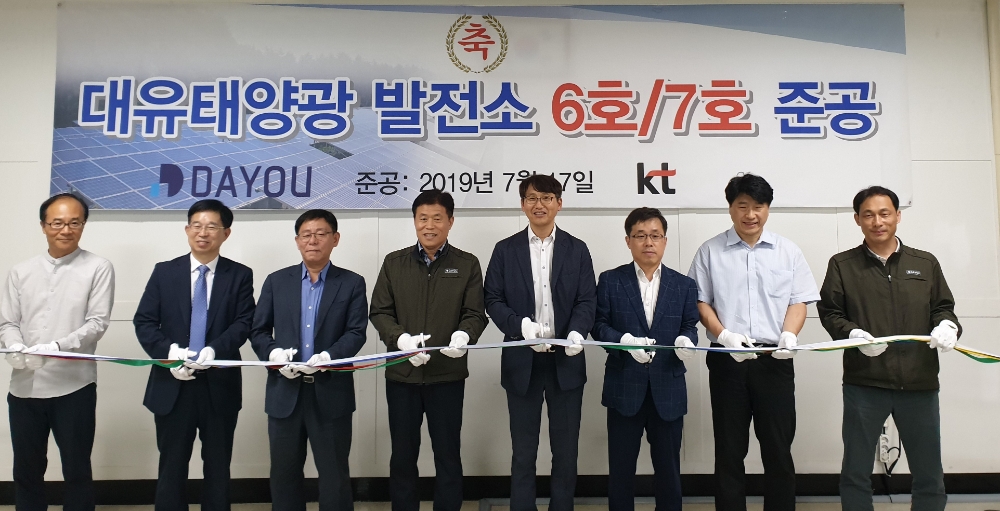 △대유플러스 관계자 및 KT 임직원 등이 태양광 발전소 존공식에서 테이프 커팅식을 하고 있다/사진=대유플러스