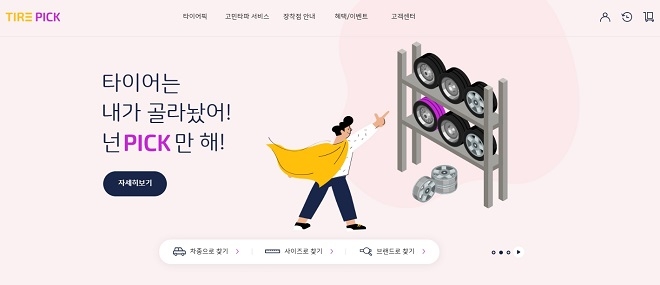 타이어픽 메인화면. (사진=SK네트웍스)