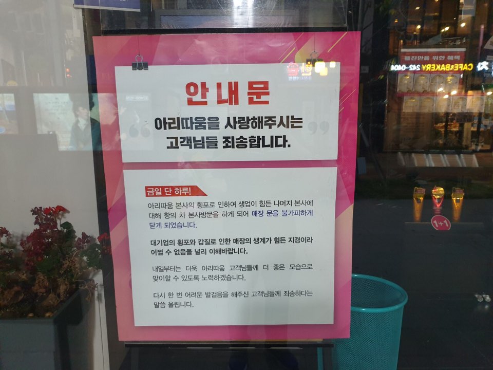 22일 용산 아모레퍼시픽 본사 앞에서 열린 집회에 참여하기 위해 가맹점주들이 매장 문에 붙여 놓은 안내문. /사진=독자 제공