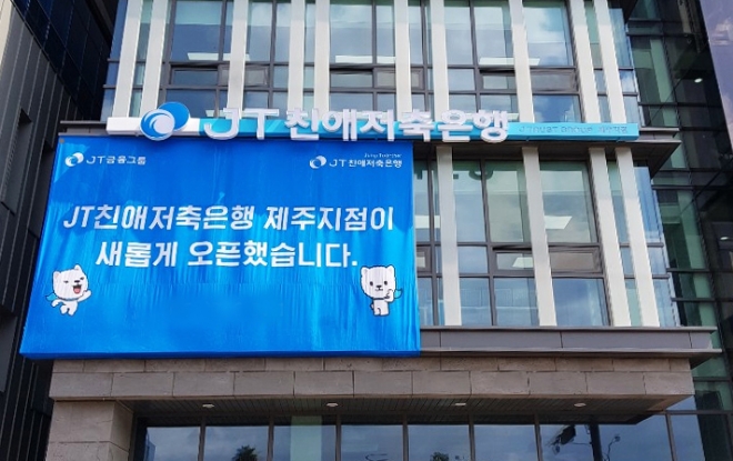사진 = JT친애저축은행