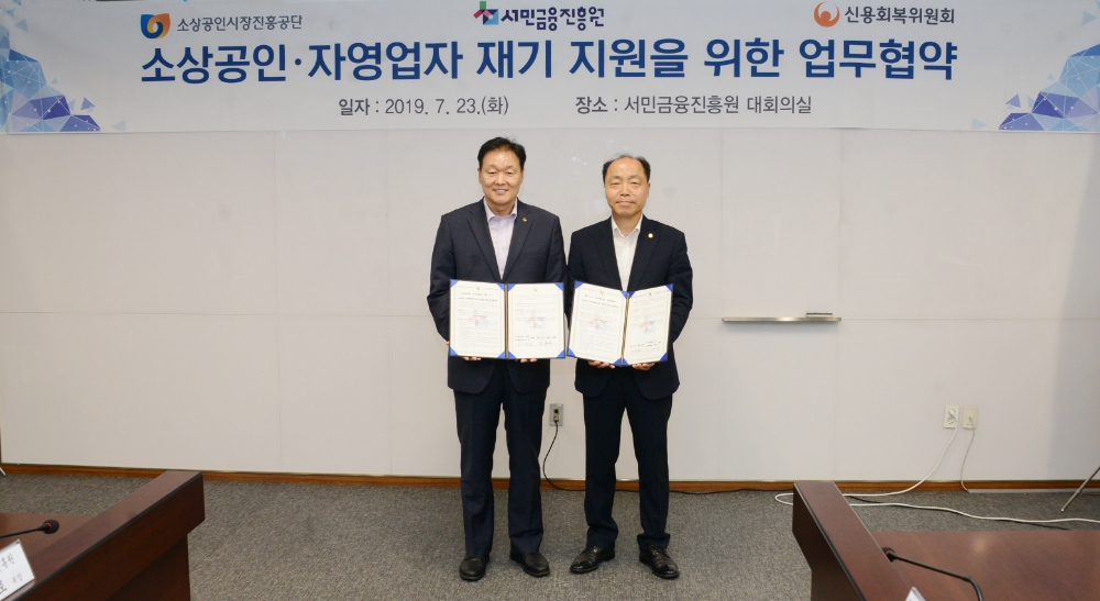 23일 이계문 서민금융진흥원 원장 겸 신용회복위원회 위원장과 조봉환 소상공인시장진흥공단 이사장이 ‘소상공인·자영업자의 재기 지원을 위한 업무협약’을 체결했다./사진=서민금융진흥원