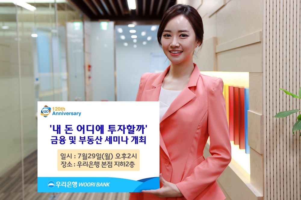 우리은행, ‘내 돈 어디에 투자할까’ 금융·부동산 세미나 개최