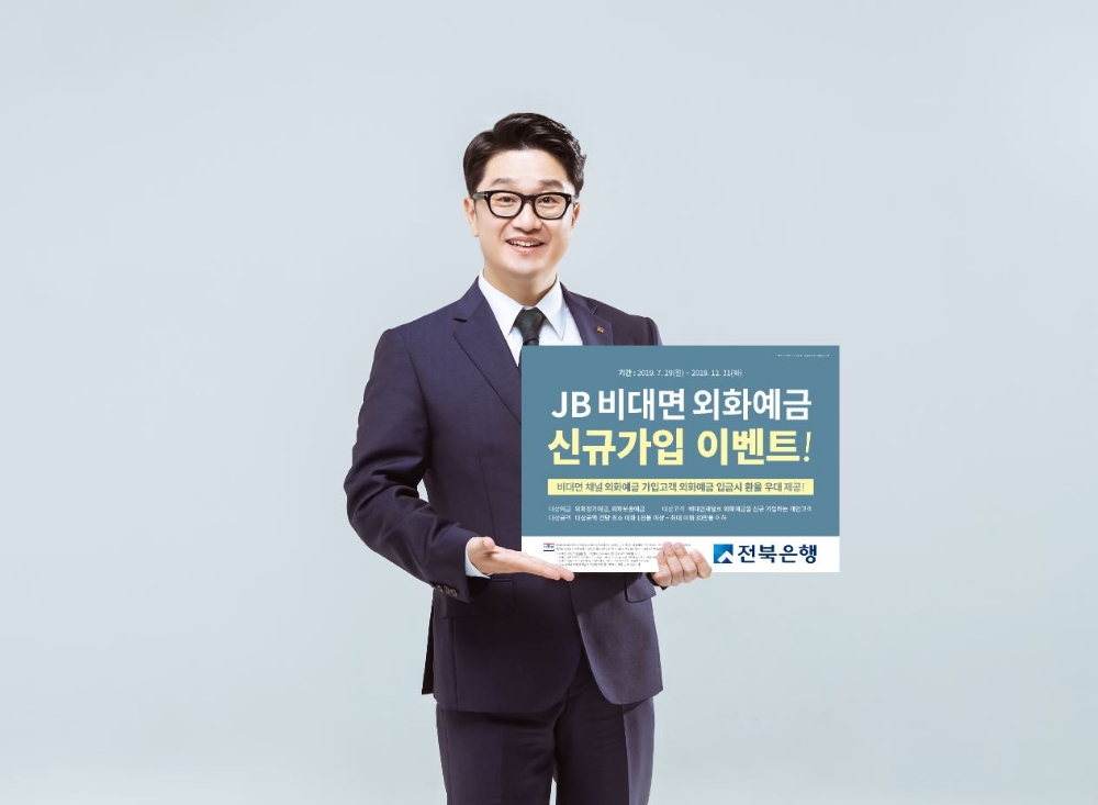 전북은행 ‘JB 비대면 외화예금’ 신규가입 이벤트