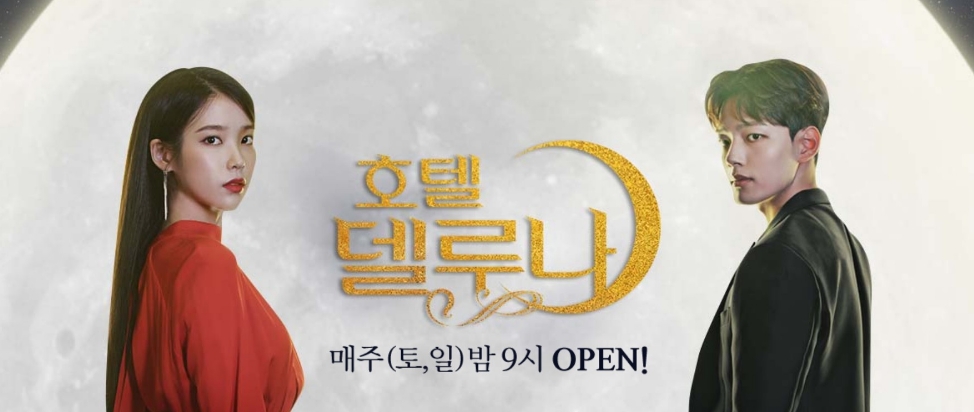 △호텔 델루나 주인공 아이유, 여진구의 모습이 담긴 포스터/사진=오승혁 기자(자료 편집)