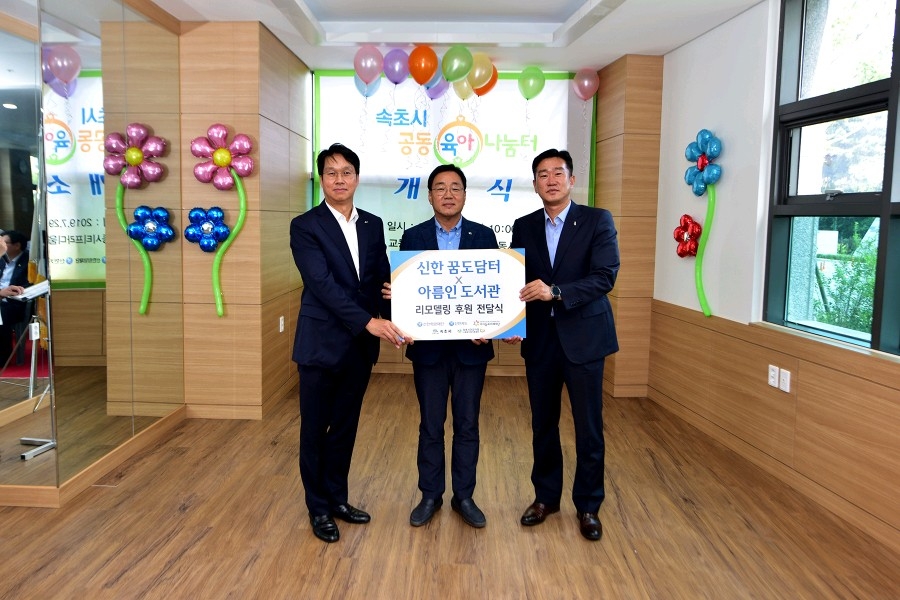 신한희망재단은 29일 강원도 속초시에 위치한 공동육아나눔터에서 '신한 꿈도담터' 개소식을 진행했다고 밝혔다. 이 날 개소식에서 속초시장 김철수 시장(사진 중앙)과 신한은행 속초지점 최근영 지점장(사진 왼쪽), 신한카드 강릉파트 최세희 부지점점장(사진 오른쪽)사진이 기념촬영을 하고 있다. / 사진= 신한금융지주